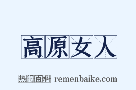 高原女人是什么意思的图片